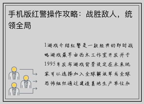 手机版红警操作攻略：战胜敌人，统领全局