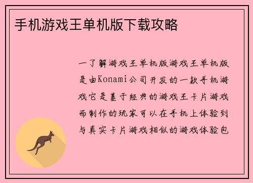 手机游戏王单机版下载攻略