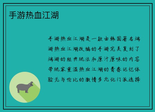 手游热血江湖