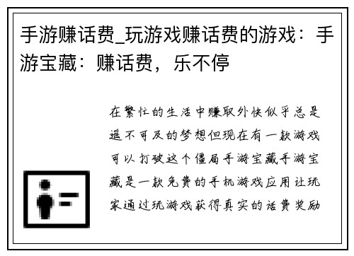 手游赚话费_玩游戏赚话费的游戏：手游宝藏：赚话费，乐不停