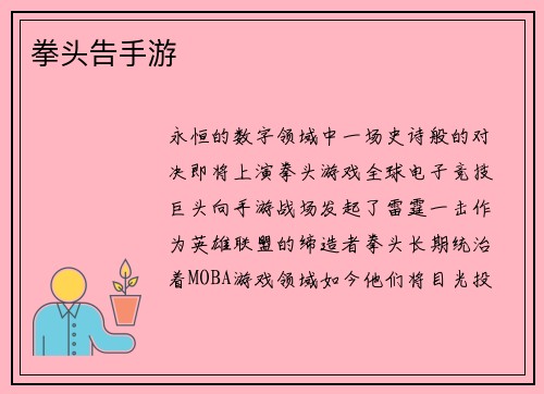 拳头告手游