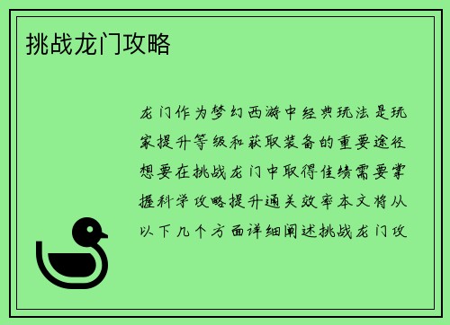 挑战龙门攻略