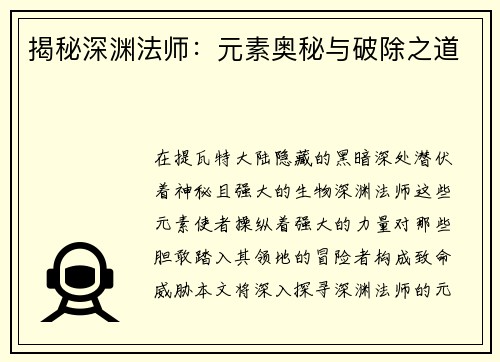 揭秘深渊法师：元素奥秘与破除之道
