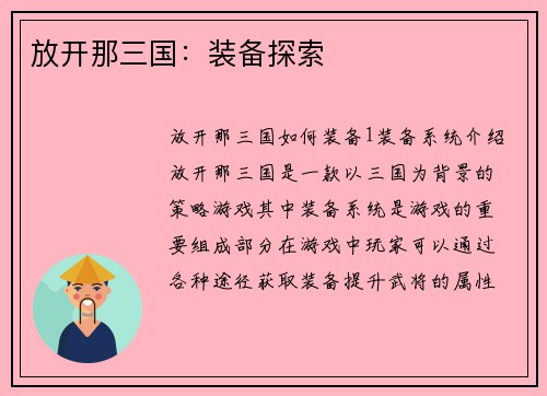 放开那三国：装备探索