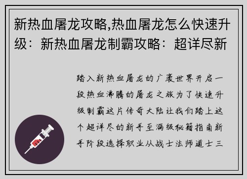 新热血屠龙攻略,热血屠龙怎么快速升级：新热血屠龙制霸攻略：超详尽新手至满级秘籍