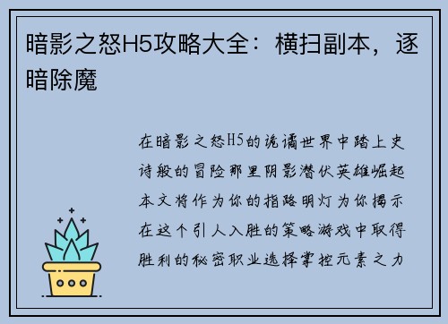 暗影之怒H5攻略大全：横扫副本，逐暗除魔