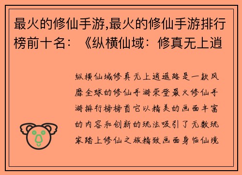 最火的修仙手游,最火的修仙手游排行榜前十名：《纵横仙域：修真无上逍遥路》