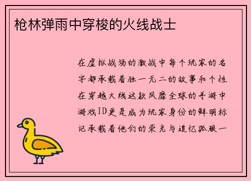 枪林弹雨中穿梭的火线战士