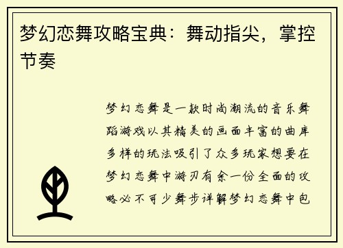 梦幻恋舞攻略宝典：舞动指尖，掌控节奏